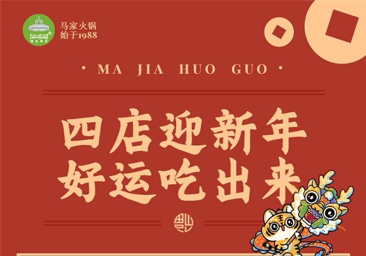 HAPPY NEW YEAR|四店迎新年 好运吃出来！